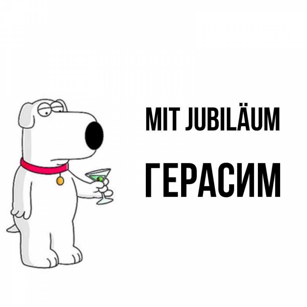 Открытка на каждый день с именем, Герасим Mit Jubiläum песик с оливками Прикольная открытка с пожеланием онлайн скачать бесплатно 