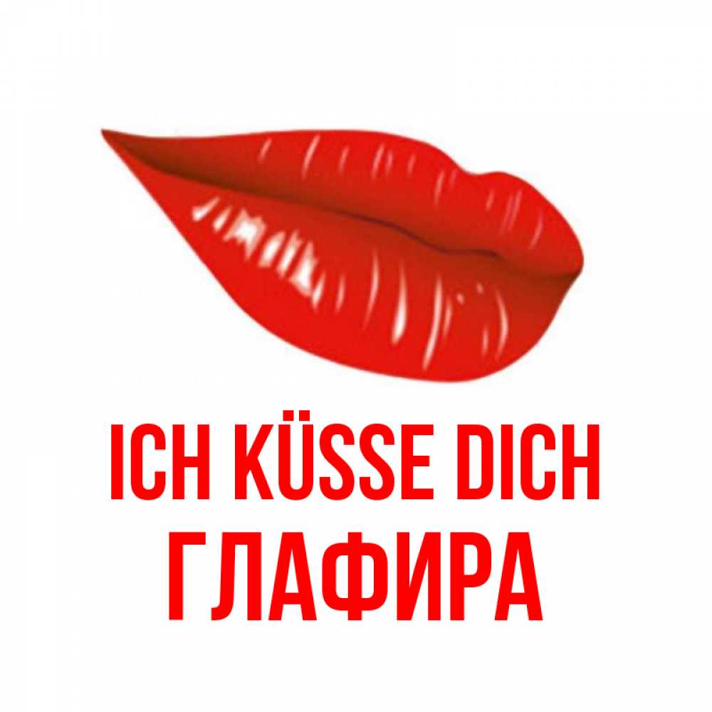 Открытка на каждый день с именем, Глафира Ich küsse dich губы на открытке Прикольная открытка с пожеланием онлайн скачать бесплатно 