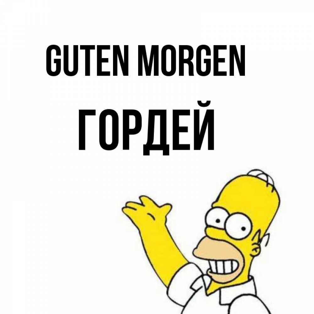 Открытка на каждый день с именем, Гордей Guten Morgen открытки с пожеланиями Прикольная открытка с пожеланием онлайн скачать бесплатно 