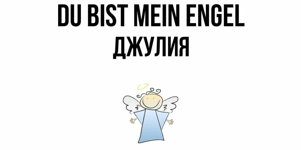 Открытка на каждый день с именем, Джулия Du bist mein Engel ангел Прикольная открытка с пожеланием онлайн скачать бесплатно 
