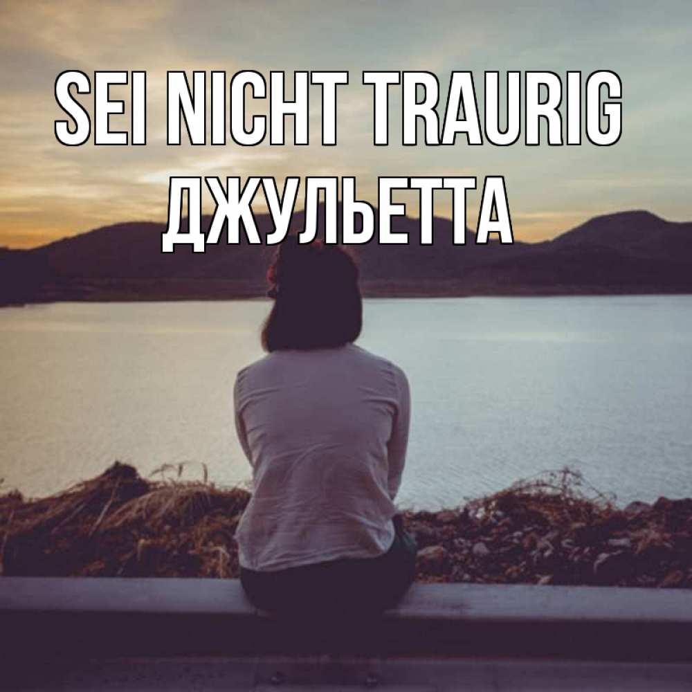 Открытка на каждый день с именем, Джульетта Sei nicht traurig вода и горы Прикольная открытка с пожеланием онлайн скачать бесплатно 