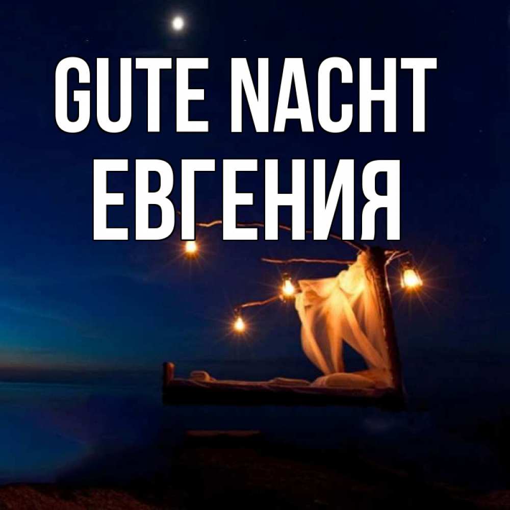 Открытка на каждый день с именем, Евгения Gute Nacht милый мой Прикольная открытка с пожеланием онлайн скачать бесплатно 