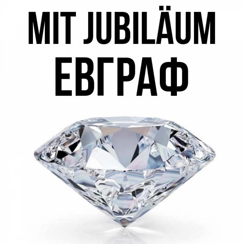 Открытка на каждый день с именем, Евграф Mit Jubiläum к пожеланием быть богатым Прикольная открытка с пожеланием онлайн скачать бесплатно 