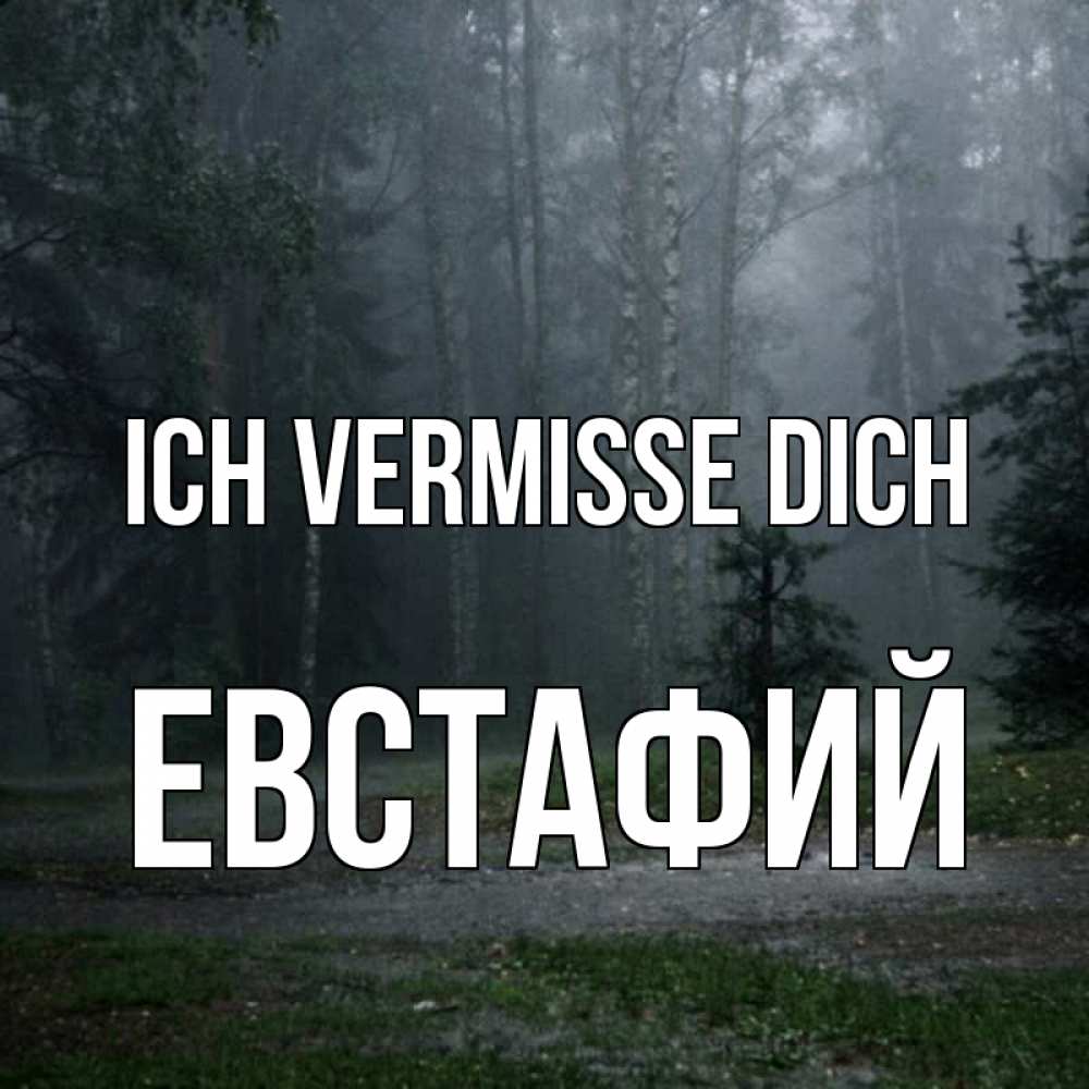 Открытка на каждый день с именем, Евстафий Ich vermisse dich одна и плохо мне Прикольная открытка с пожеланием онлайн скачать бесплатно 