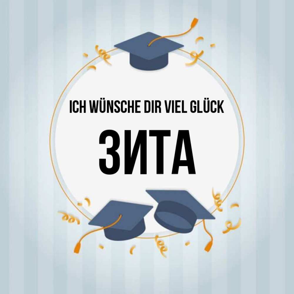Открытка на каждый день с именем, Зита Ich wünsche dir viel Glück для студентов Прикольная открытка с пожеланием онлайн скачать бесплатно 