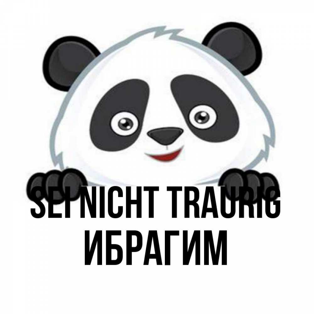 Открытка на каждый день с именем, Ибрагим Sei nicht traurig не надо печалиться Прикольная открытка с пожеланием онлайн скачать бесплатно 