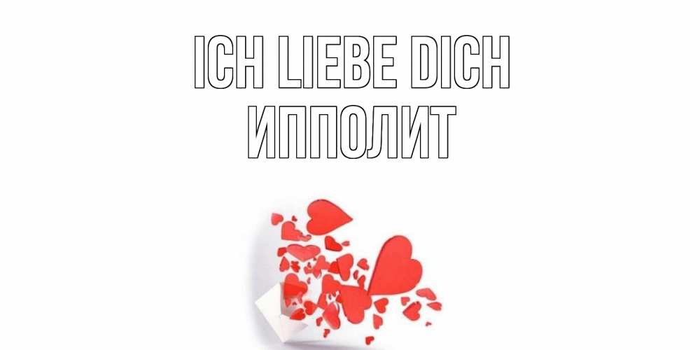 Открытка на каждый день с именем, Ипполит Ich liebe dich конверт, сердце Прикольная открытка с пожеланием онлайн скачать бесплатно 
