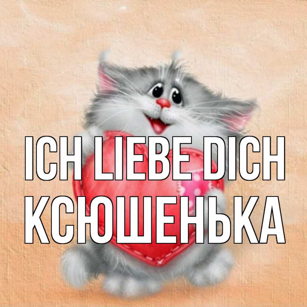 Открытка на каждый день с именем, Ксюшенька Ich liebe dich сердце с заплаткой Прикольная открытка с пожеланием онлайн скачать бесплатно 