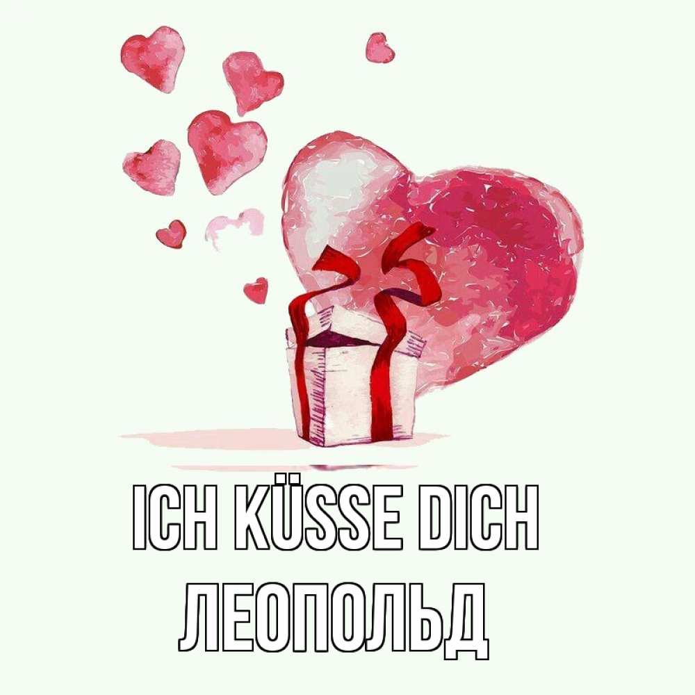 Открытка на каждый день с именем, Леопольд Ich küsse dich признание в любви для парня или девушки Прикольная открытка с пожеланием онлайн скачать бесплатно 