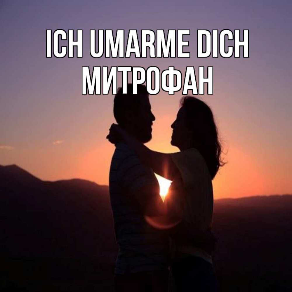 Открытка на каждый день с именем, Митрофан Ich umarme dich для возлюбленных Прикольная открытка с пожеланием онлайн скачать бесплатно 