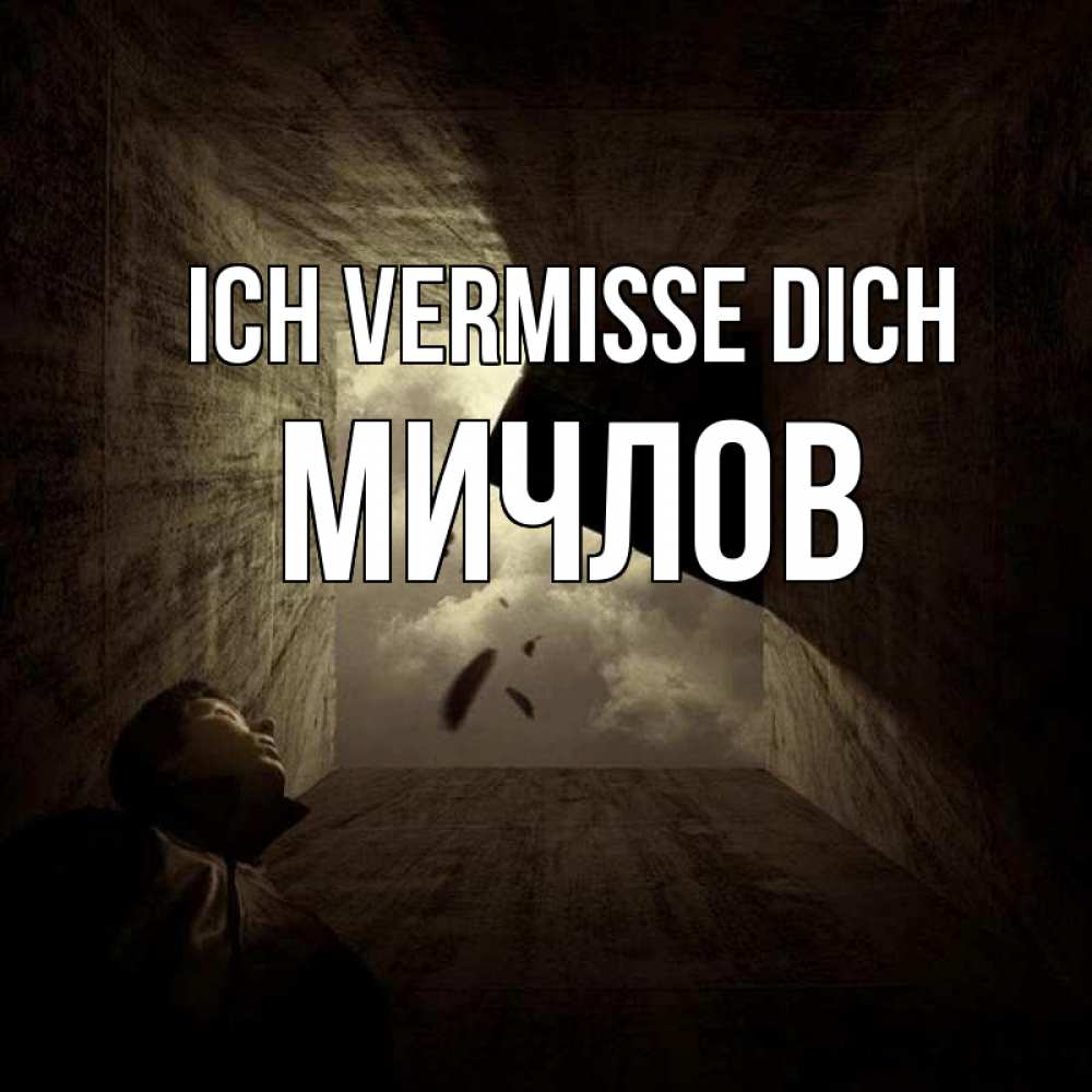 Открытка на каждый день с именем, Мичлов Ich vermisse dich тут Прикольная открытка с пожеланием онлайн скачать бесплатно 
