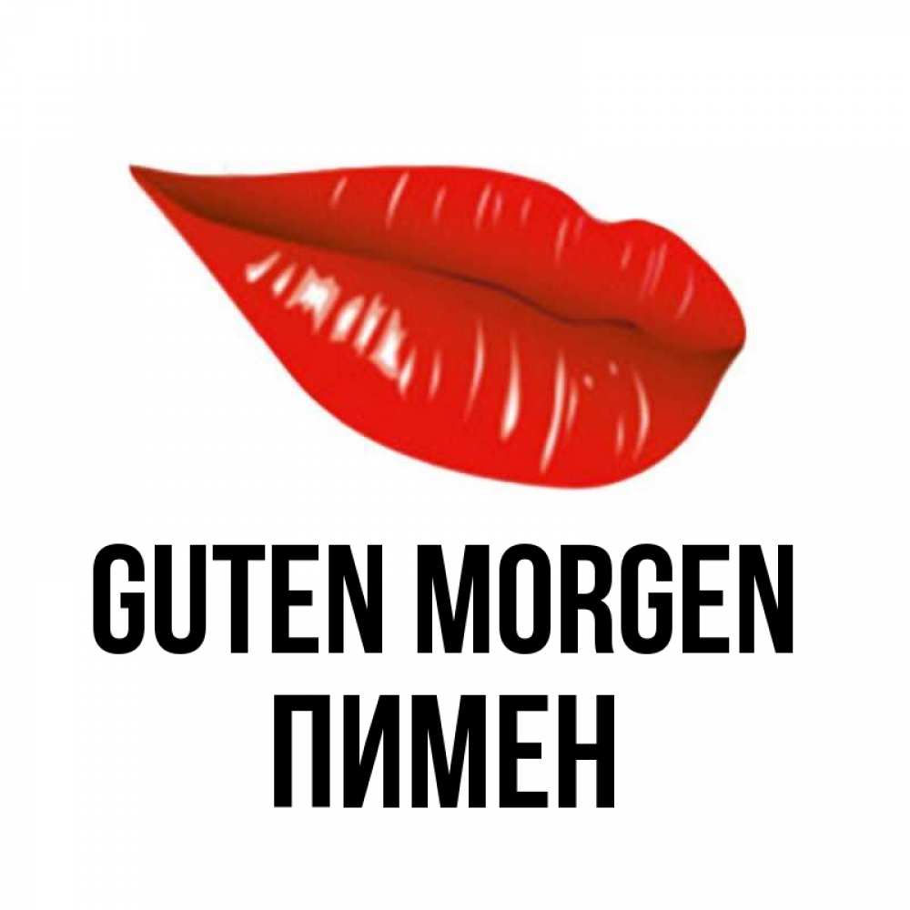 Открытка на каждый день с именем, Пимен Guten Morgen утрешний поцелуй Прикольная открытка с пожеланием онлайн скачать бесплатно 