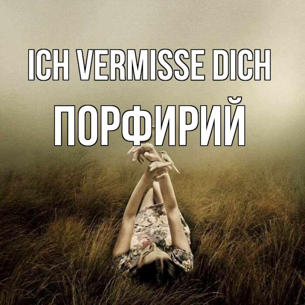 Открытка на каждый день с именем, Порфирий Ich vermisse dich девушка с голубями Прикольная открытка с пожеланием онлайн скачать бесплатно 