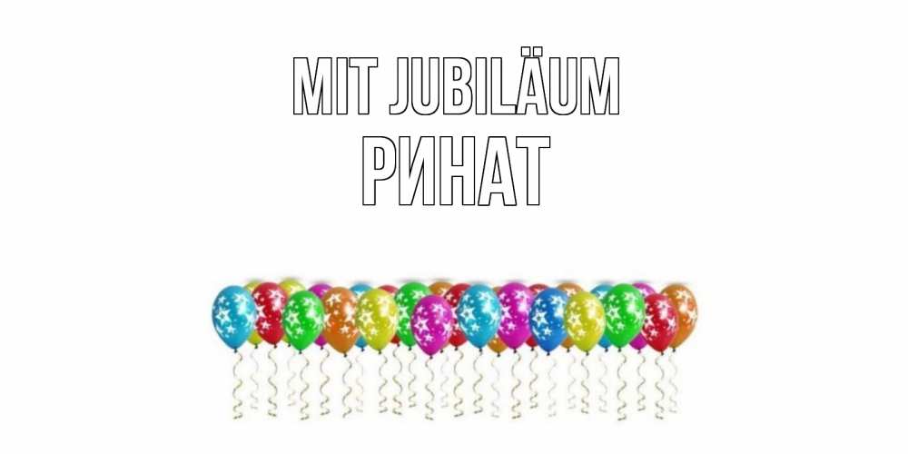 Открытка на каждый день с именем, Ринат Mit Jubiläum Воздушные шары, звезды Прикольная открытка с пожеланием онлайн скачать бесплатно 