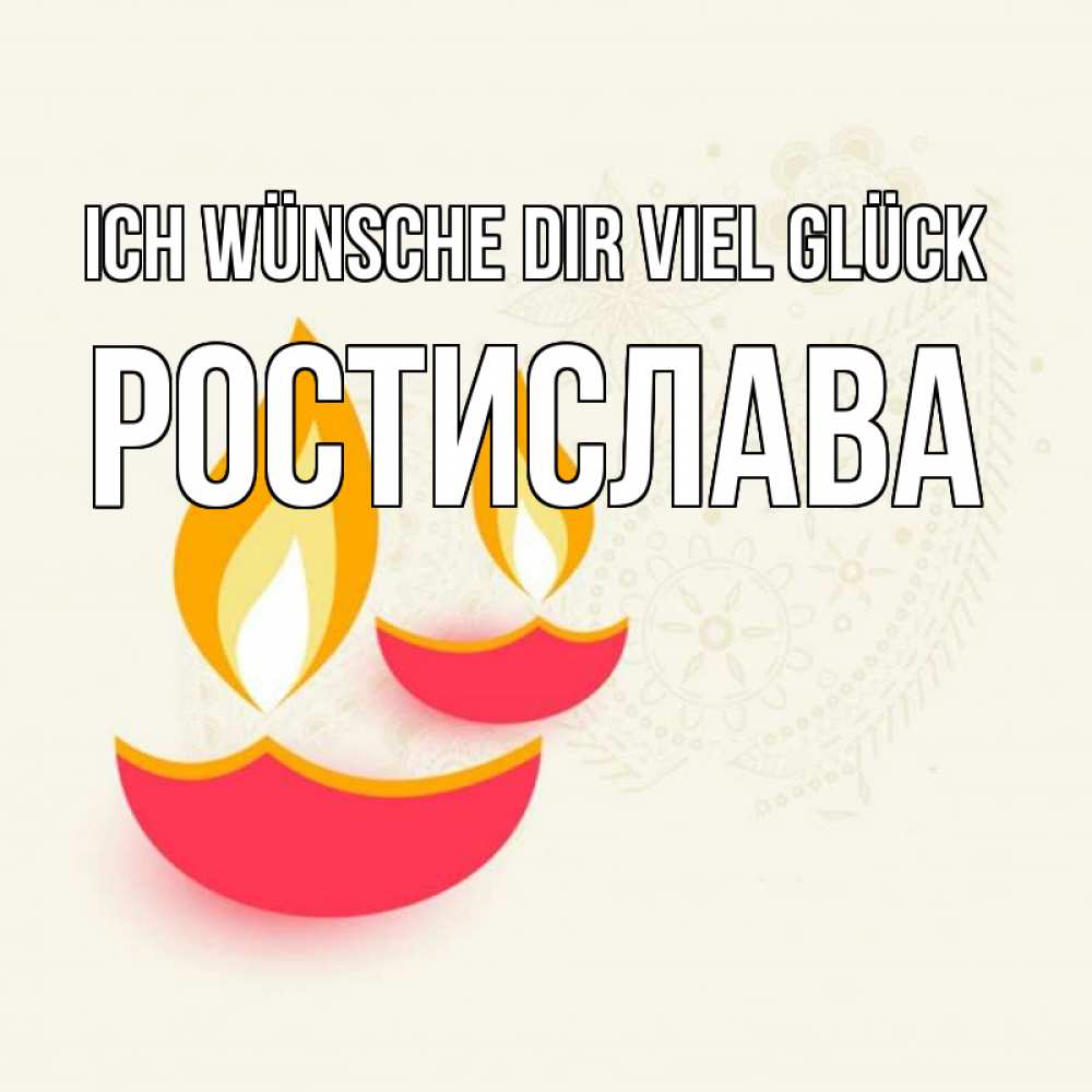 Открытка на каждый день с именем, Ростислава Ich wünsche dir viel Glück расслабон Прикольная открытка с пожеланием онлайн скачать бесплатно 