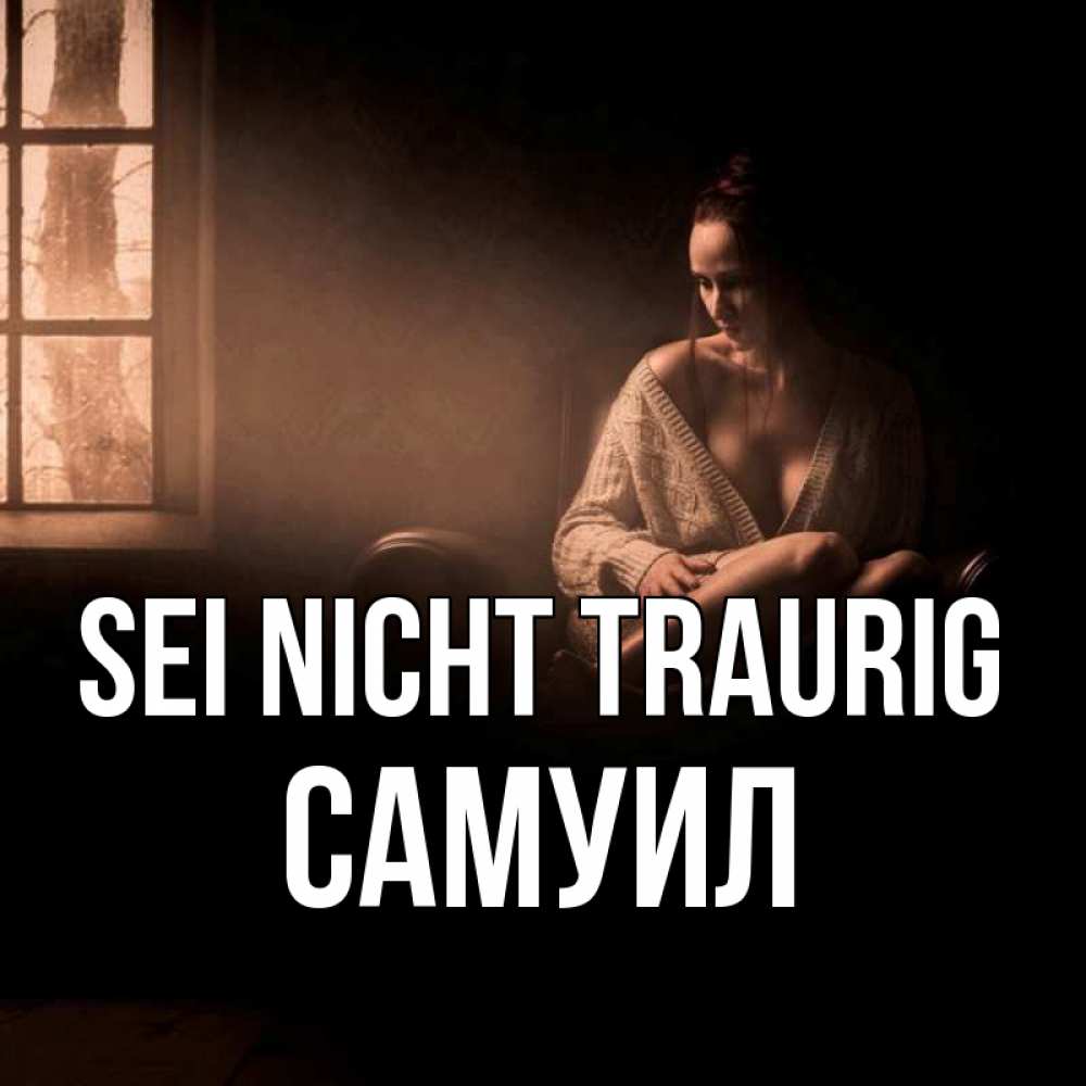 Открытка на каждый день с именем, Самуил Sei nicht traurig сидя у окна Прикольная открытка с пожеланием онлайн скачать бесплатно 
