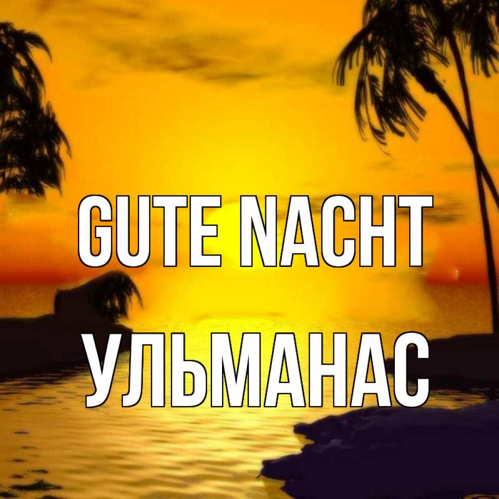 Открытка на каждый день с именем, Ульманас Gute Nacht остров Прикольная открытка с пожеланием онлайн скачать бесплатно 
