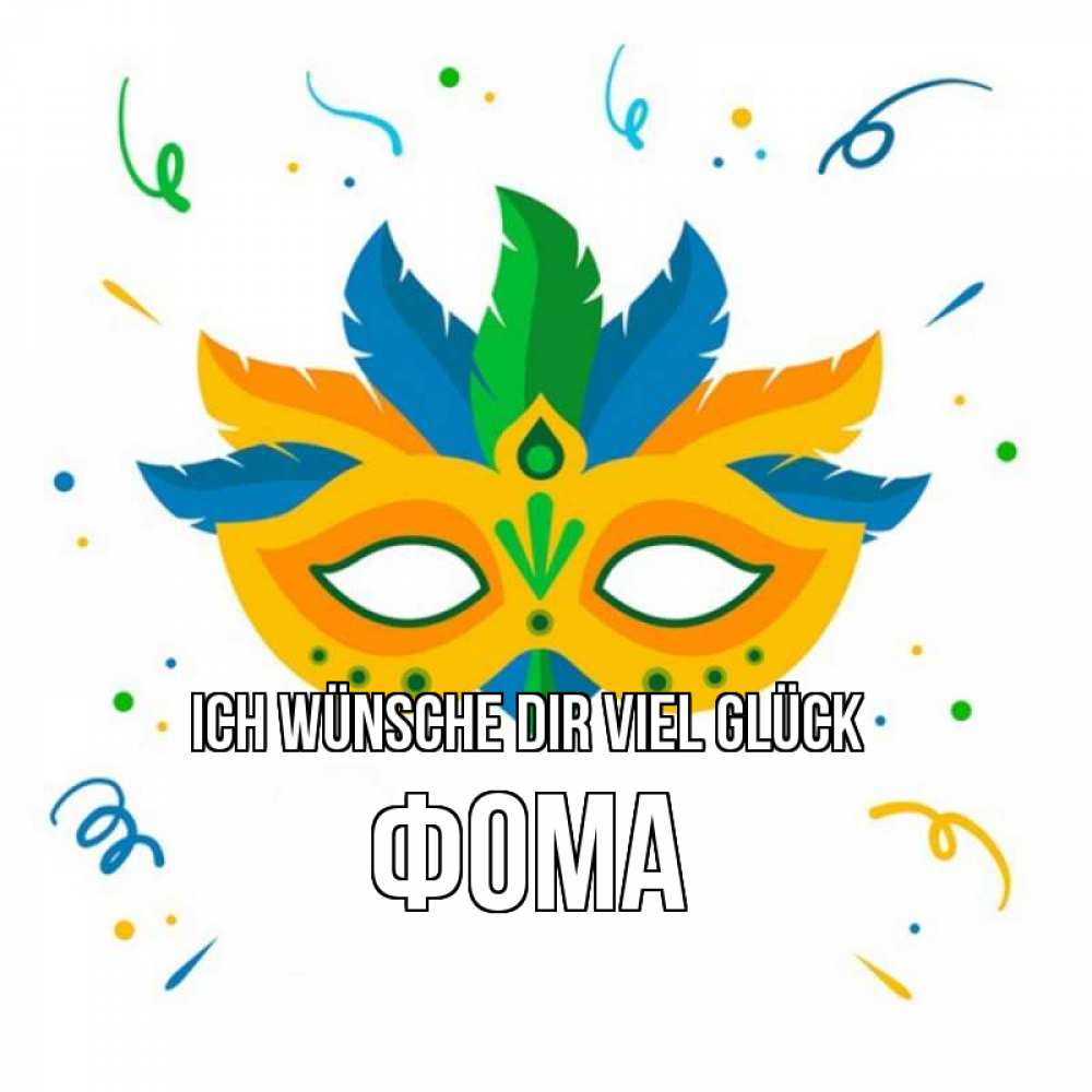 Открытка на каждый день с именем, Фома Ich wünsche dir viel Glück конфети Прикольная открытка с пожеланием онлайн скачать бесплатно 