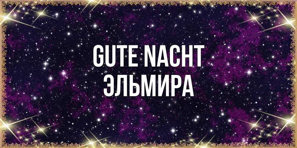 Открытка на каждый день с именем, Эльмира Gute Nacht хорошего сна Прикольная открытка с пожеланием онлайн скачать бесплатно 