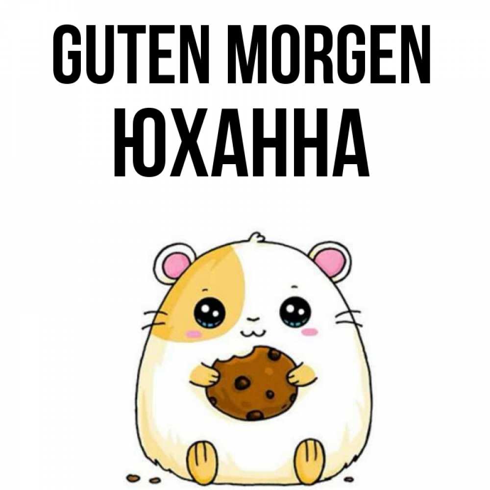 Открытка на каждый день с именем, Юханна Guten Morgen есть печеньку. Утречко Прикольная открытка с пожеланием онлайн скачать бесплатно 