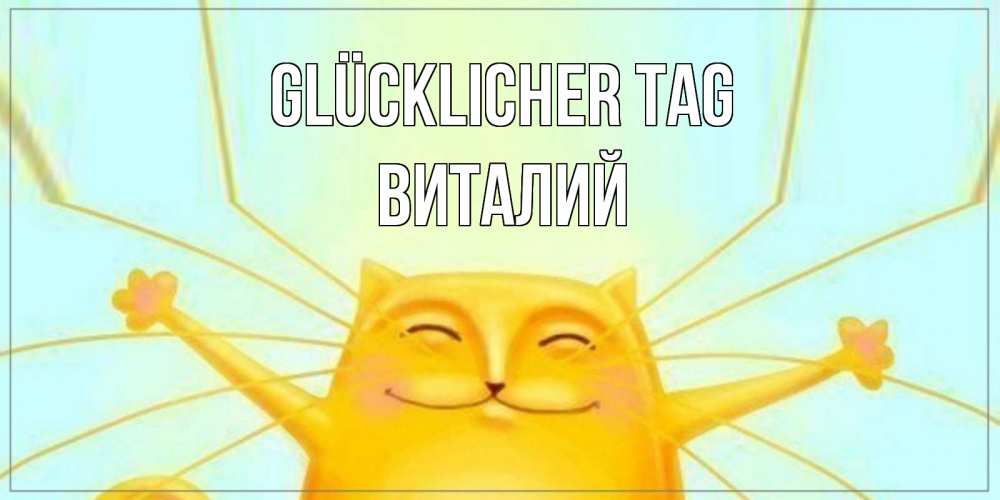 Открытка на каждый день с именем, Виталий Glücklicher Tag обнимашки Прикольная открытка с пожеланием онлайн скачать бесплатно 