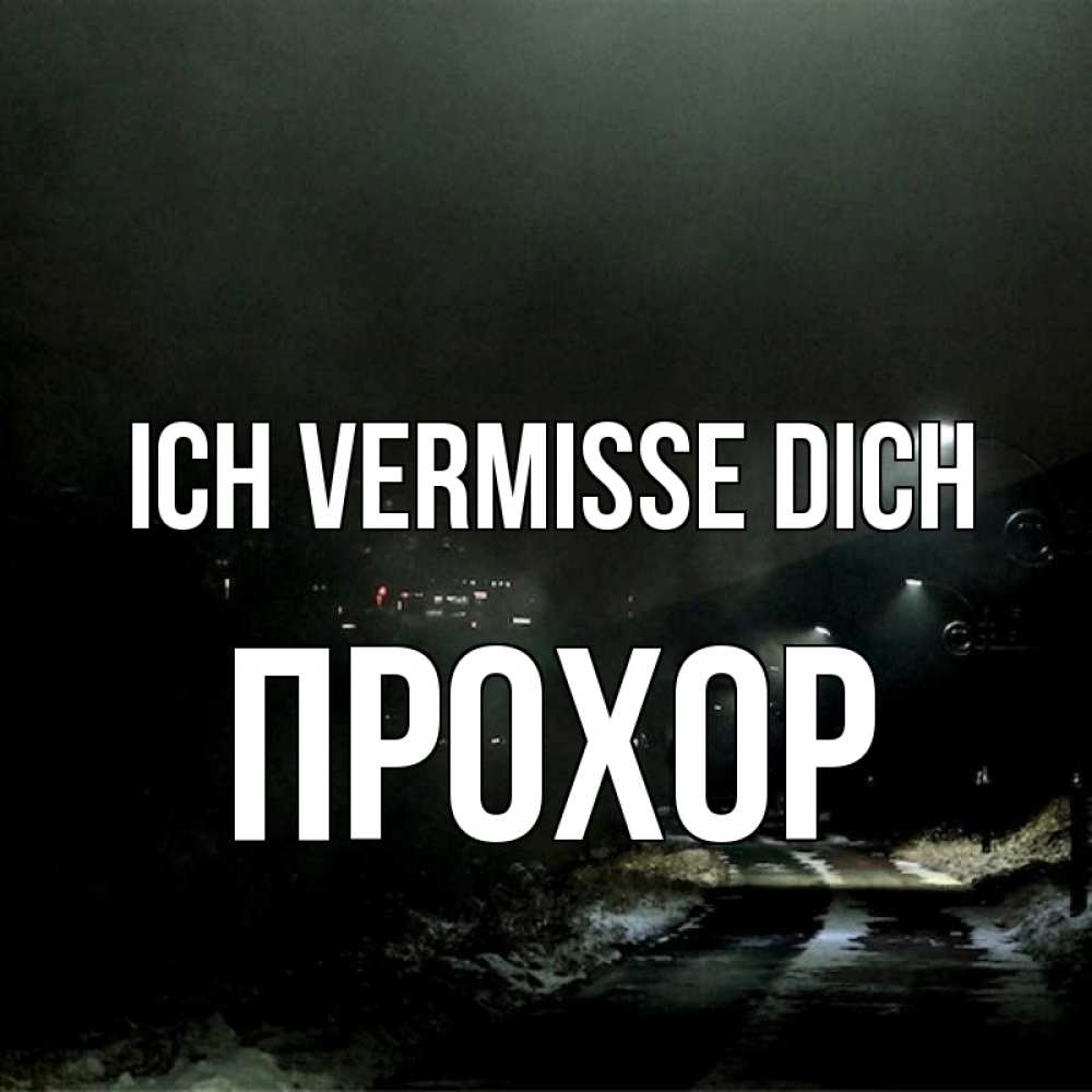 Открытка на каждый день с именем, Прохор Ich vermisse dich окраина города Прикольная открытка с пожеланием онлайн скачать бесплатно 