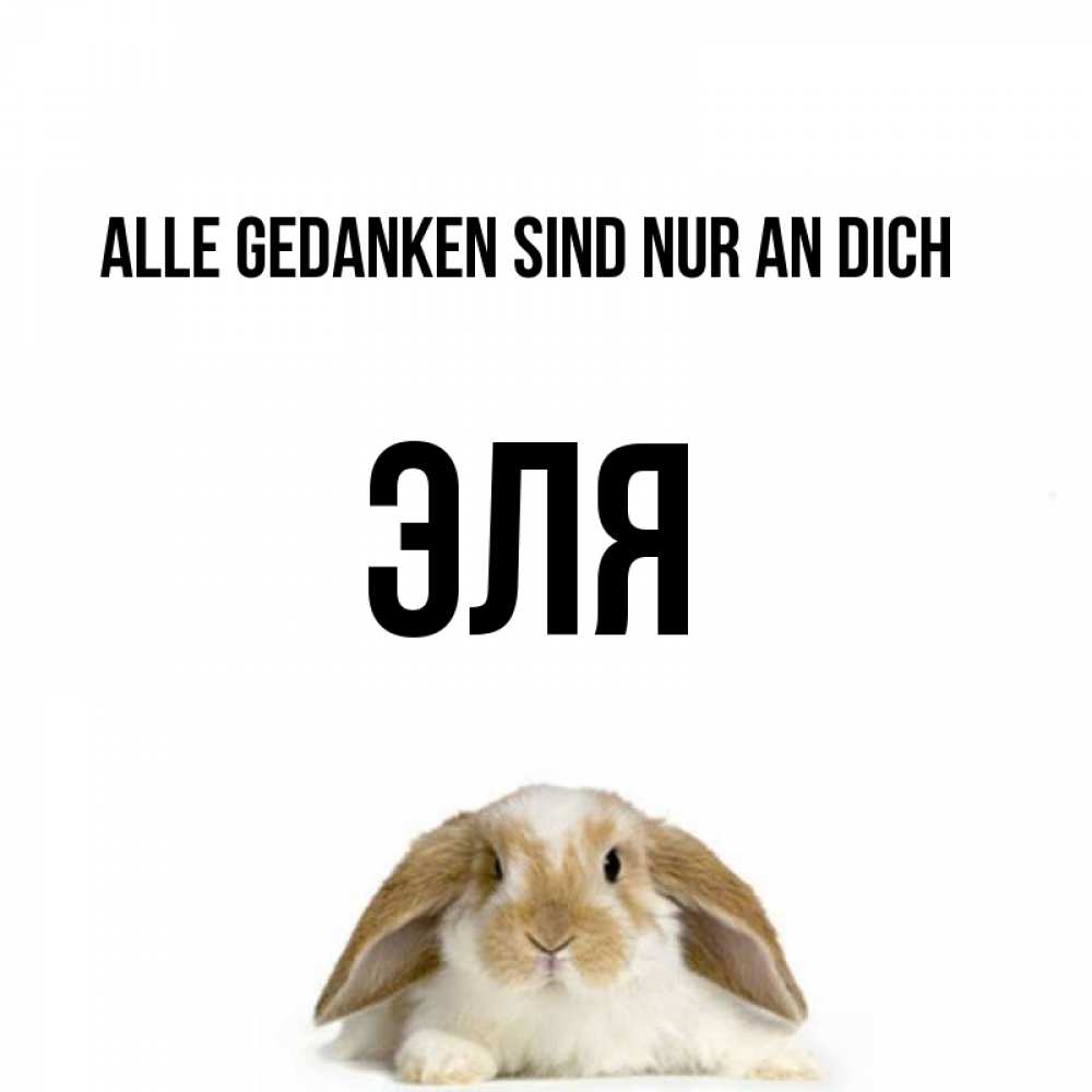 Открытка на каждый день с именем, Эля Alle Gedanken sind nur an dich подписать своими руками онлайн Прикольная открытка с пожеланием онлайн скачать бесплатно 