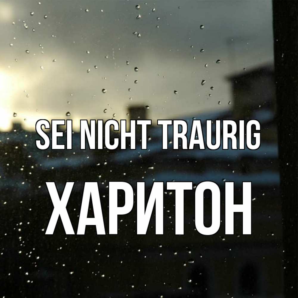 Открытка на каждый день с именем, Харитон Sei nicht traurig вид на крыши Прикольная открытка с пожеланием онлайн скачать бесплатно 