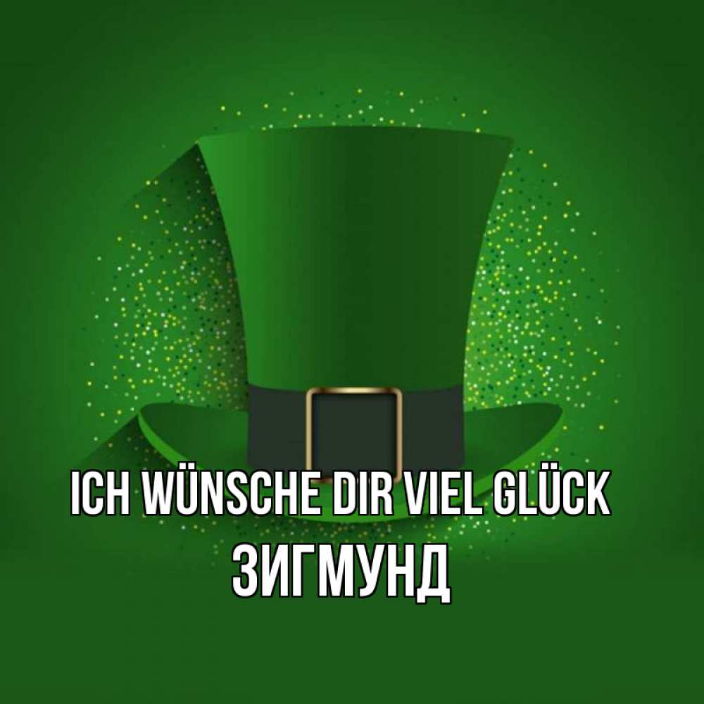 Открытка на каждый день с именем, Зигмунд Ich wünsche dir viel Glück фокусник Прикольная открытка с пожеланием онлайн скачать бесплатно 