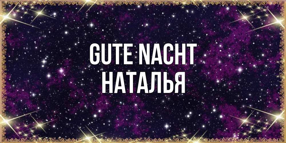 Открытка на каждый день с именем, Наталья Gute Nacht хорошего сна Прикольная открытка с пожеланием онлайн скачать бесплатно 