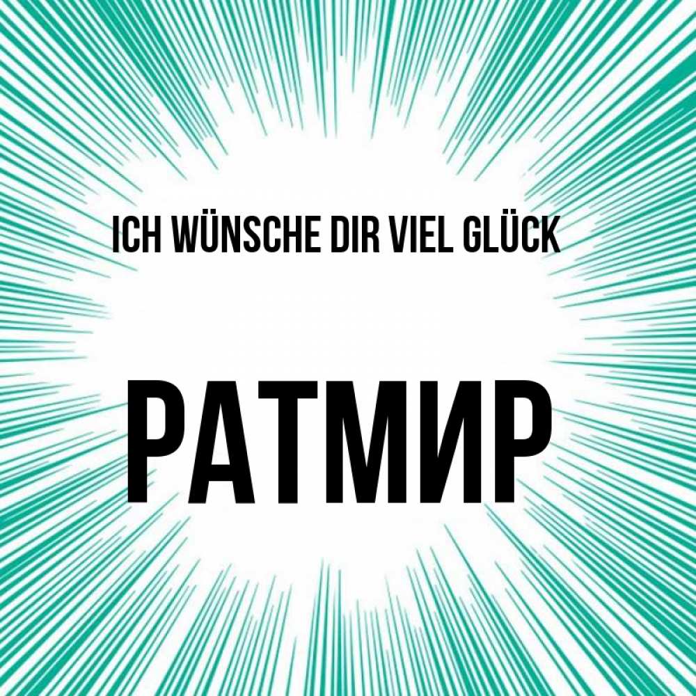 Открытка на каждый день с именем, Ратмир Ich wünsche dir viel Glück на удачу Прикольная открытка с пожеланием онлайн скачать бесплатно 
