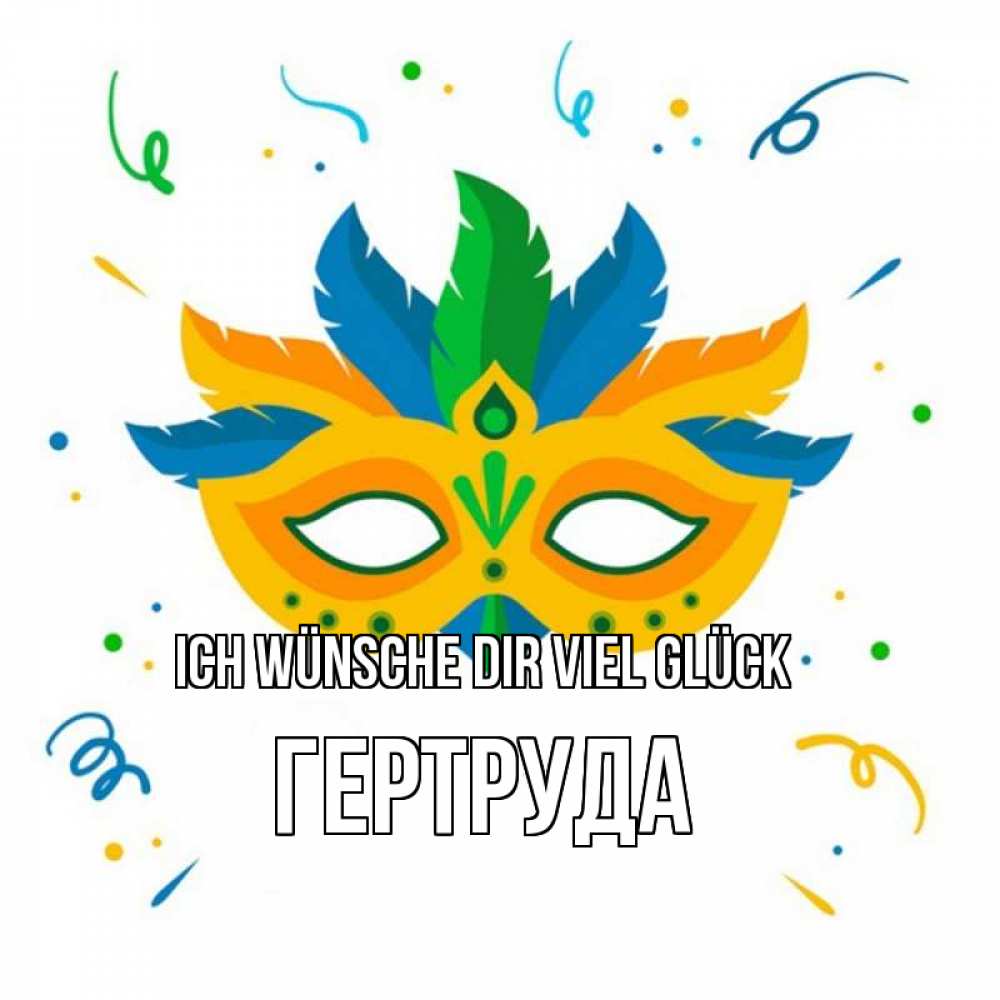 Открытка на каждый день с именем, Гертруда Ich wünsche dir viel Glück конфети Прикольная открытка с пожеланием онлайн скачать бесплатно 