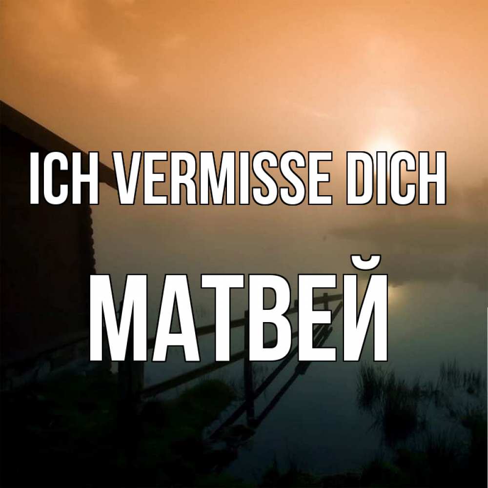 Открытка на каждый день с именем, Матвей Ich vermisse dich приходи ко мне на чай Прикольная открытка с пожеланием онлайн скачать бесплатно 