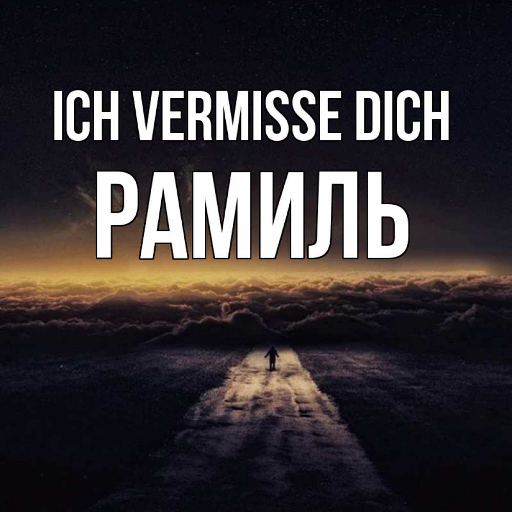 Открытка на каждый день с именем, Рамиль Ich vermisse dich идем Прикольная открытка с пожеланием онлайн скачать бесплатно 