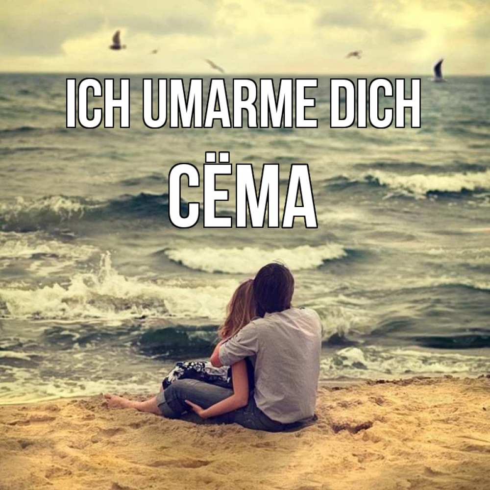 Открытка на каждый день с именем, Сёма Ich umarme dich возлюбленные на песочке Прикольная открытка с пожеланием онлайн скачать бесплатно 