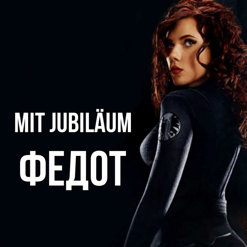 Открытка на каждый день с именем, Федот Mit Jubiläum Марвел черная вдова Прикольная открытка с пожеланием онлайн скачать бесплатно 