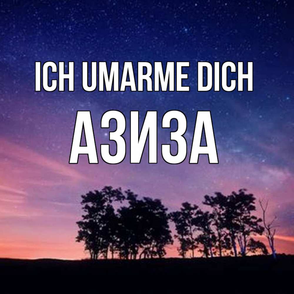 Открытка на каждый день с именем, Азиза Ich umarme dich силуэты деревьев Прикольная открытка с пожеланием онлайн скачать бесплатно 