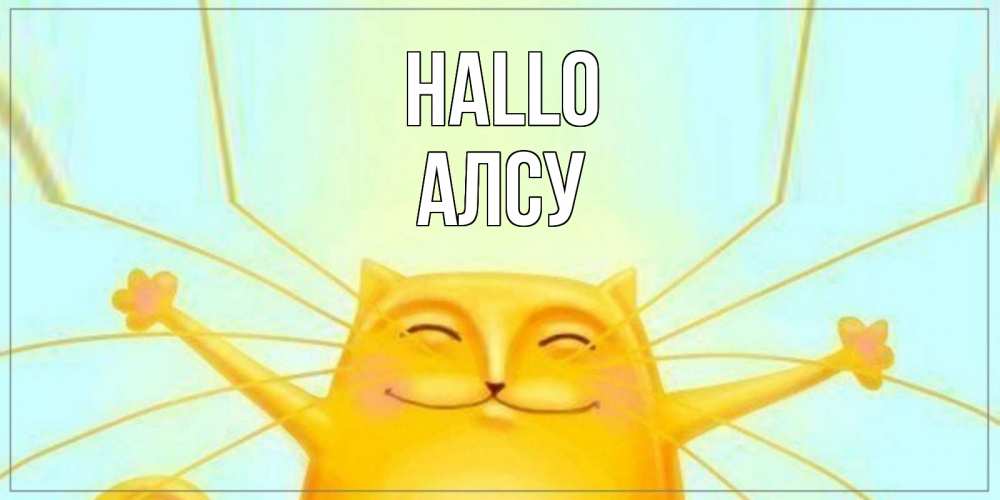 Открытка на каждый день с именем, Алсу Hallo кот Прикольная открытка с пожеланием онлайн скачать бесплатно 