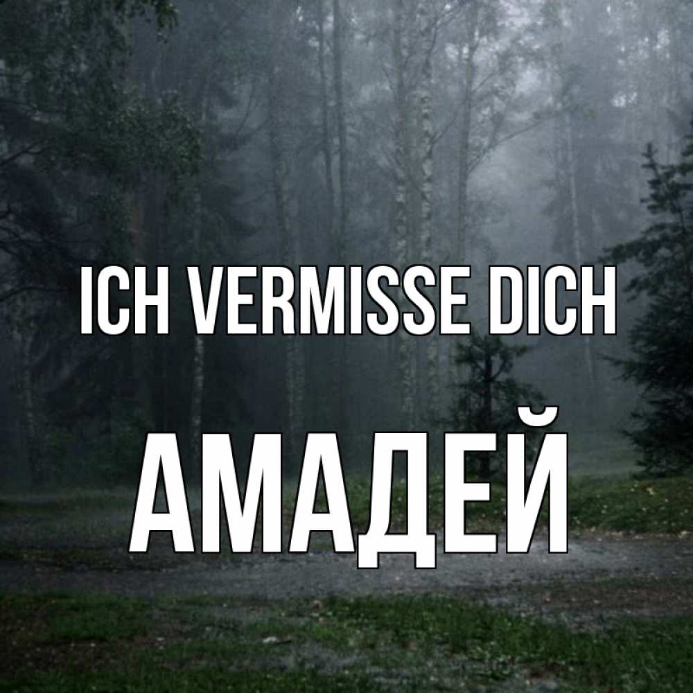 Открытка на каждый день с именем, Амадей Ich vermisse dich одна и плохо мне Прикольная открытка с пожеланием онлайн скачать бесплатно 
