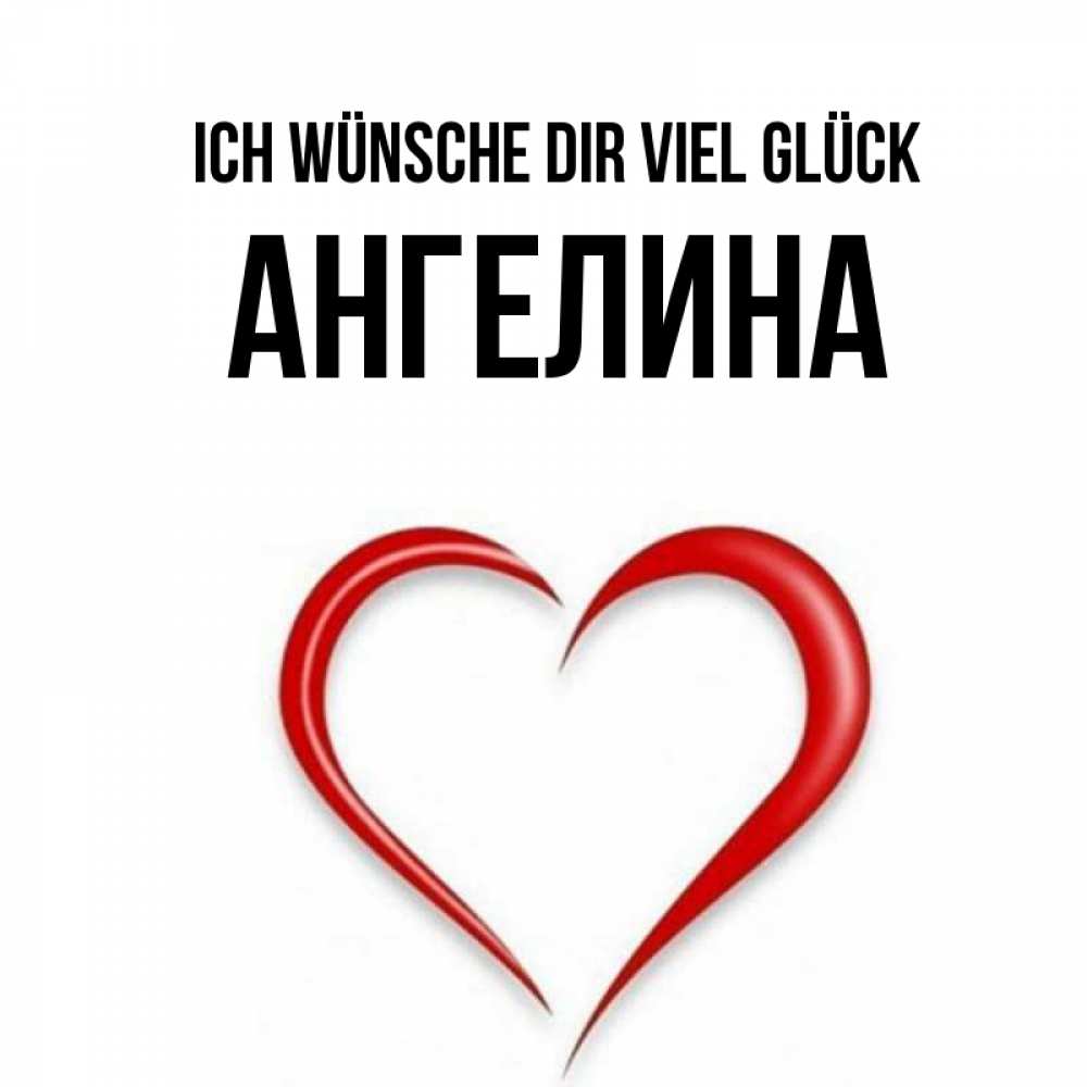 Открытка на каждый день с именем, Ангелина Ich wünsche dir viel Glück для удачливых людей Прикольная открытка с пожеланием онлайн скачать бесплатно 