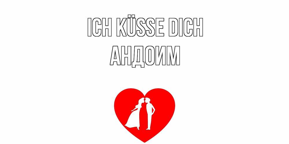 Открытка на каждый день с именем, Андоим Ich küsse dich сердце Прикольная открытка с пожеланием онлайн скачать бесплатно 