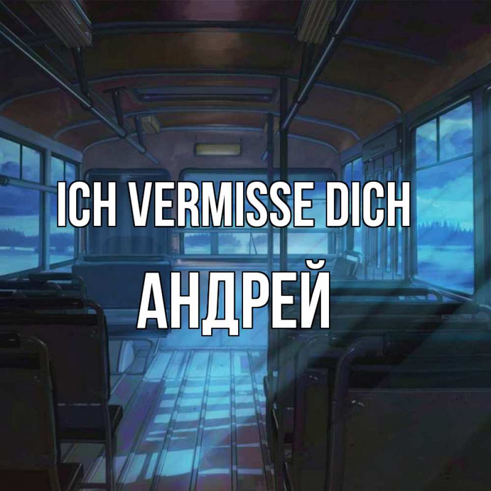 Открытка на каждый день с именем, Андрей Ich vermisse dich тоска Прикольная открытка с пожеланием онлайн скачать бесплатно 