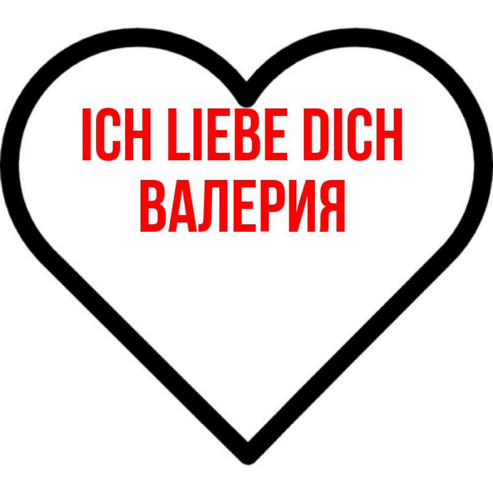 Открытка на каждый день с именем, Валерия Ich liebe dich посто Прикольная открытка с пожеланием онлайн скачать бесплатно 