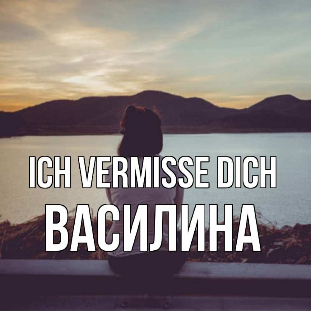 Открытка на каждый день с именем, Василина Ich vermisse dich я уже соскучилась Прикольная открытка с пожеланием онлайн скачать бесплатно 