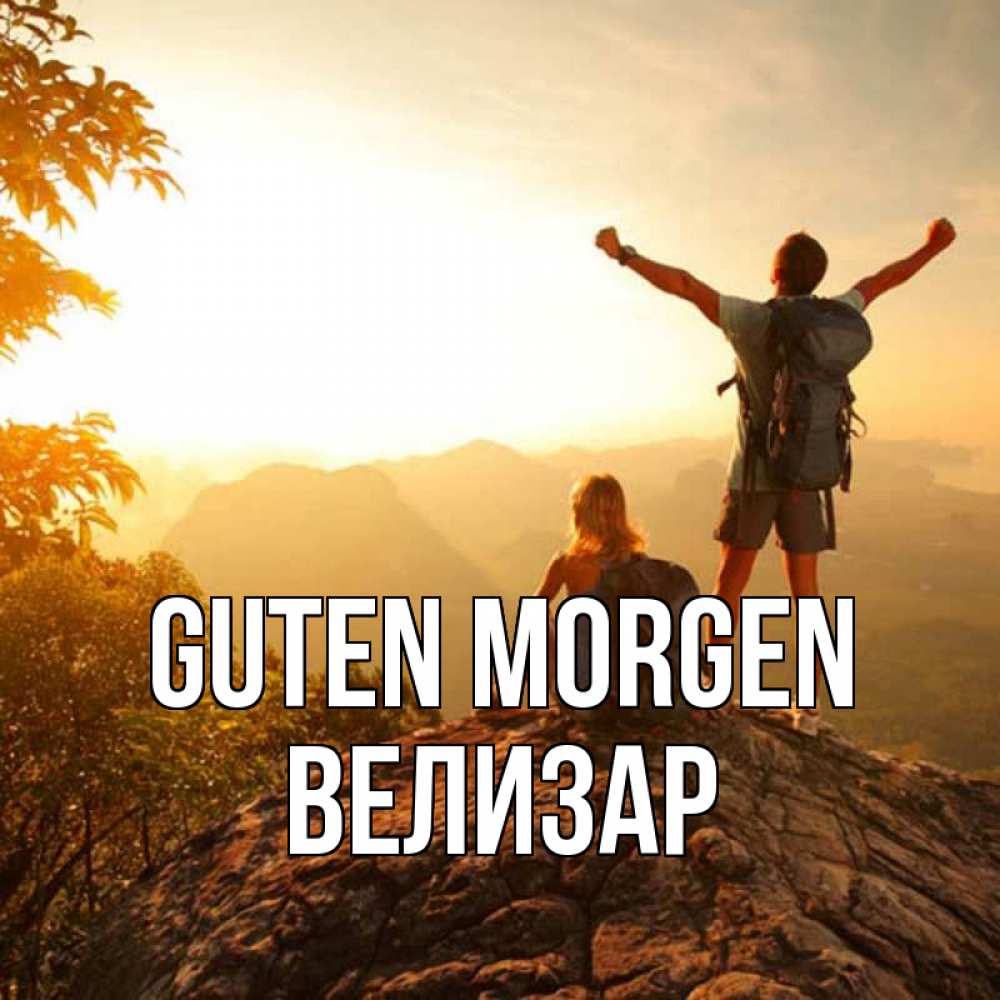 Открытка на каждый день с именем, Велизар Guten Morgen утро в горах Прикольная открытка с пожеланием онлайн скачать бесплатно 