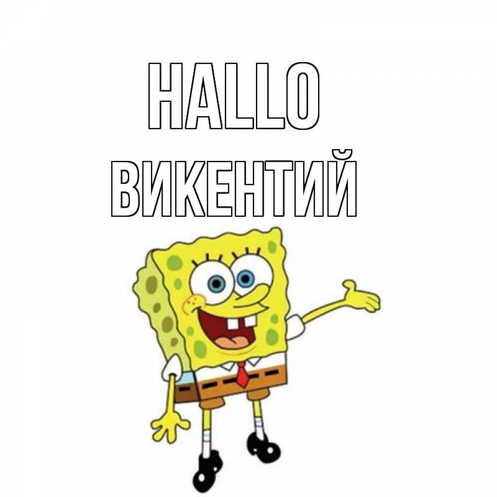 Открытка на каждый день с именем, Викентий Hallo спанч Боб на позитиве Прикольная открытка с пожеланием онлайн скачать бесплатно 