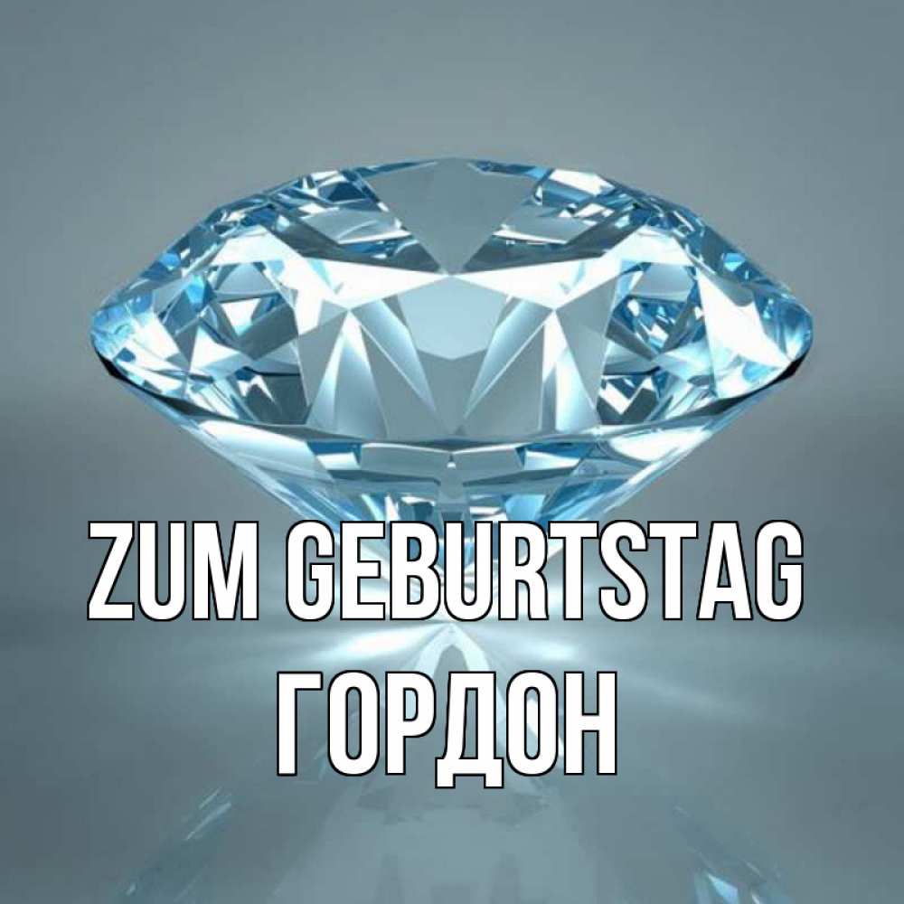 Открытка на каждый день с именем, Гордон Zum Geburtstag с бриллиантом голубого цвета Прикольная открытка с пожеланием онлайн скачать бесплатно 