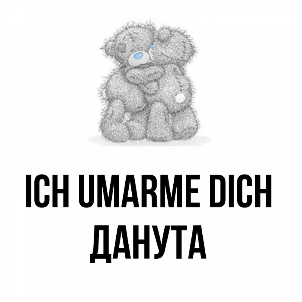 Открытка на каждый день с именем, Данута Ich umarme dich два теддика Прикольная открытка с пожеланием онлайн скачать бесплатно 