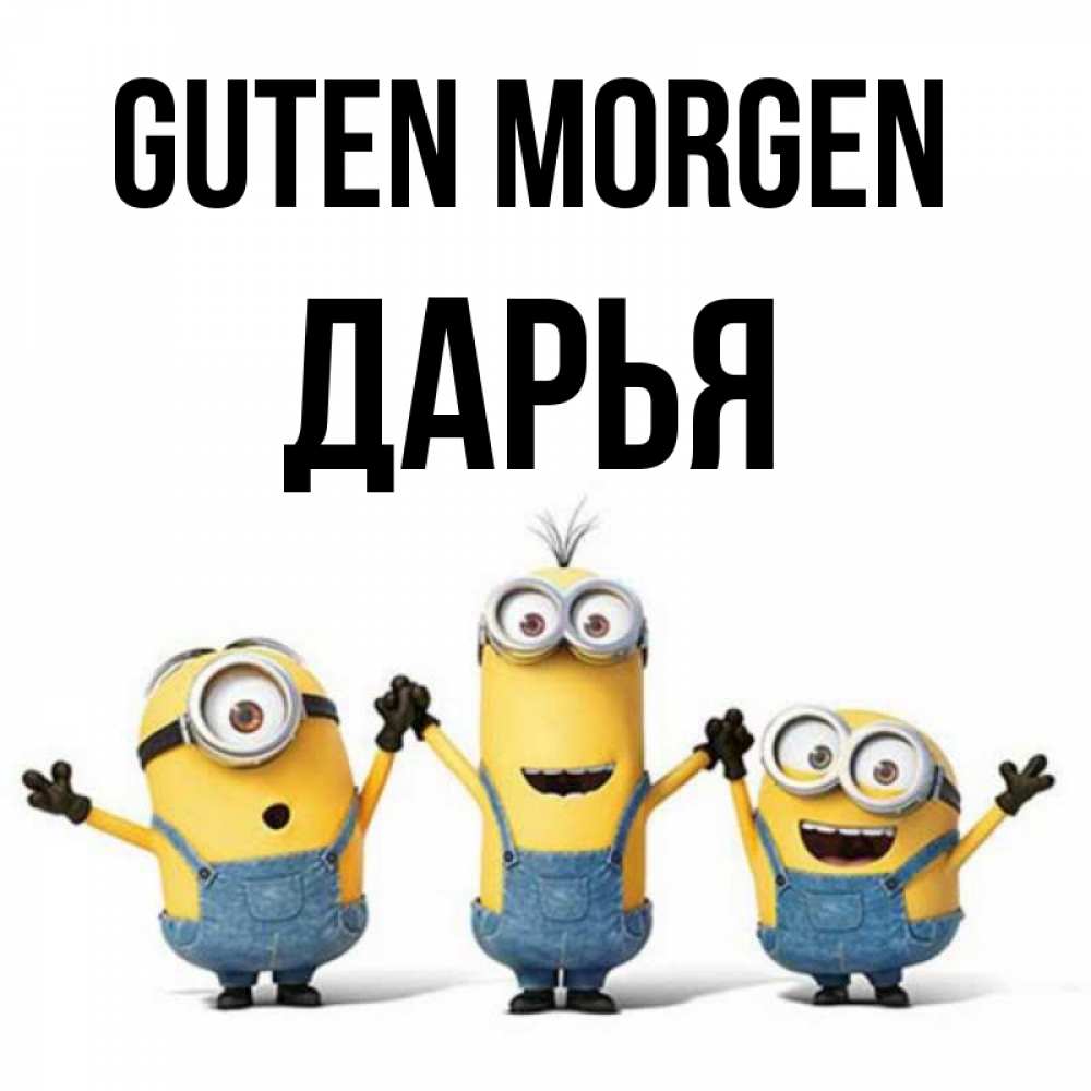 Открытка на каждый день с именем, Дарья Guten Morgen бодренького утра Прикольная открытка с пожеланием онлайн скачать бесплатно 