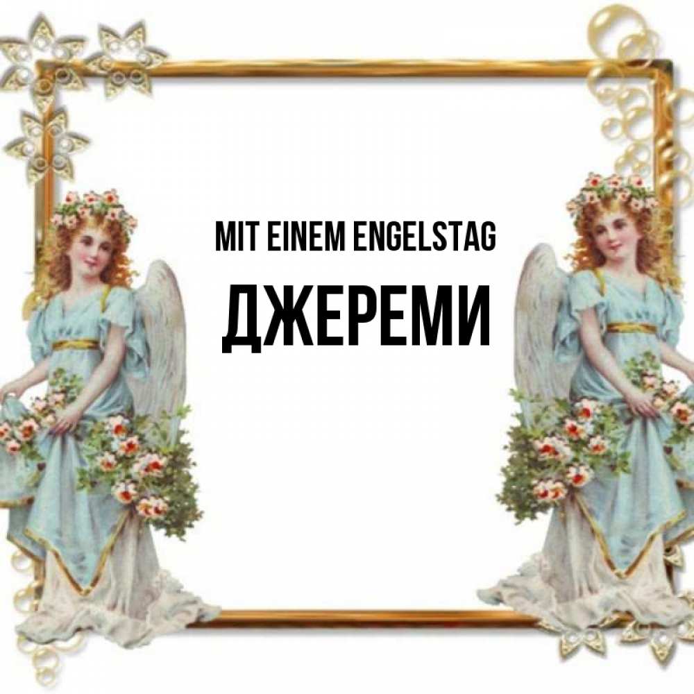 Открытка на каждый день с именем, Джереми Mit einem Engelstag рамочка из золота и ангелы Прикольная открытка с пожеланием онлайн скачать бесплатно 